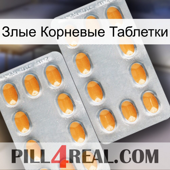 Злые Корневые Таблетки cialis4.jpg